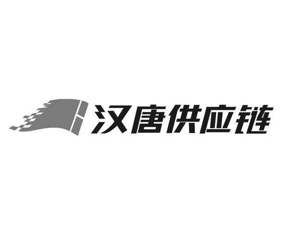 电子产品供应链管理服务办理/代理机构:广州市一新专利商标